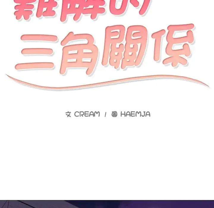 难解的三角关係第24話