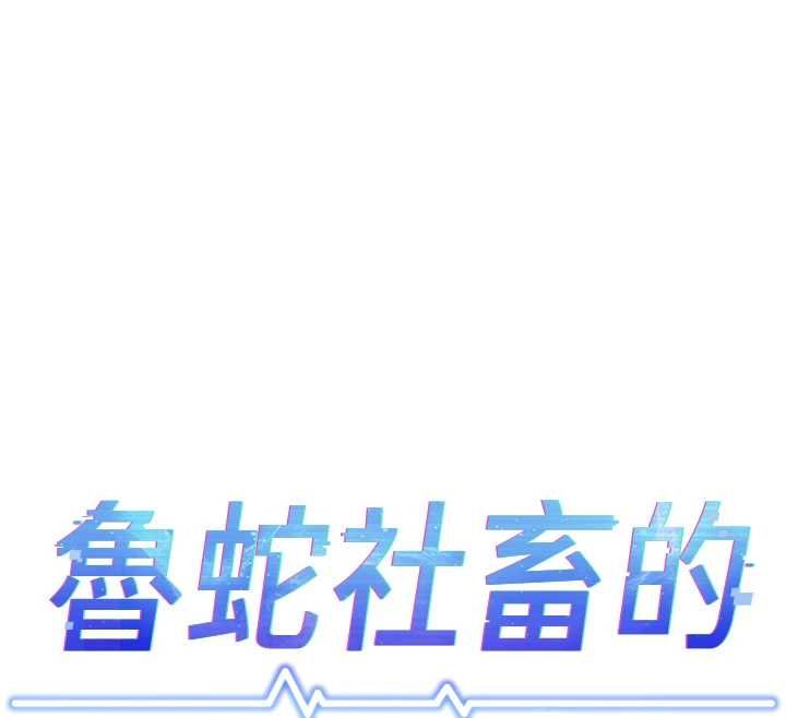 鲁蛇社畜的金手指第77話-你是我唯一的依靠了