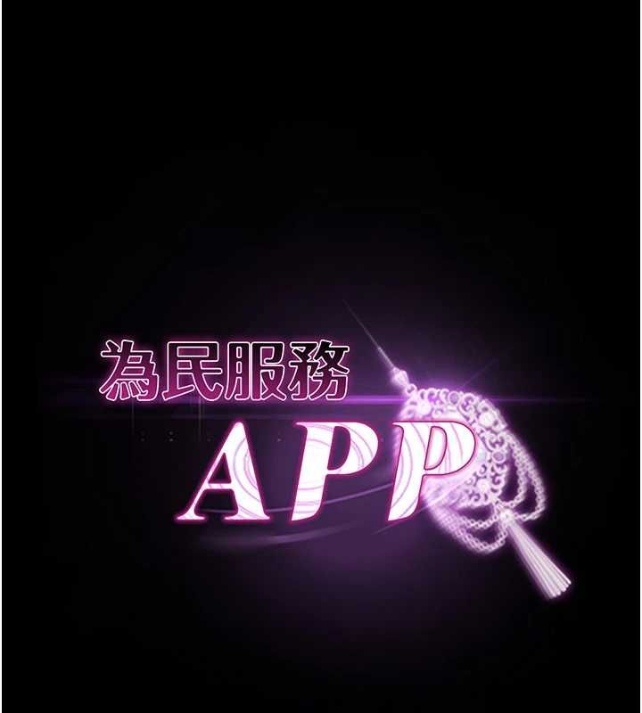 为民服务App第17話-乖乖認命吹喇叭