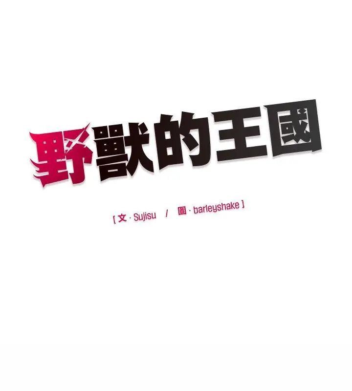 野兽的王国第29話