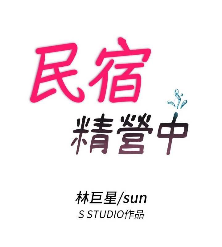 民宿精营中第66話-完成主人的任何要求