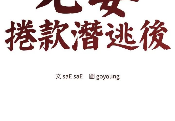 老婆捲款潜逃后第64話