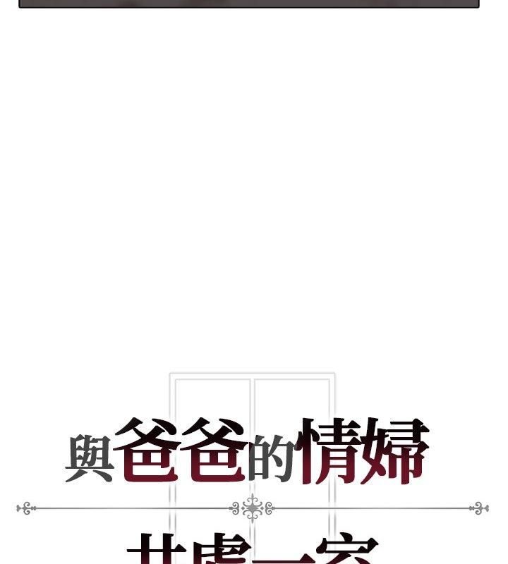 与爸爸的情妇共处一室第8話