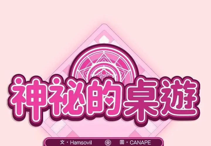 神秘的桌游第8話