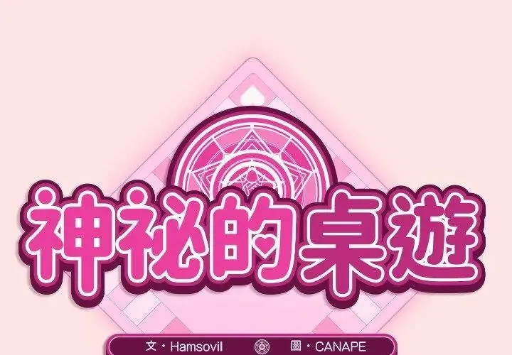 神秘的桌遊第8話
