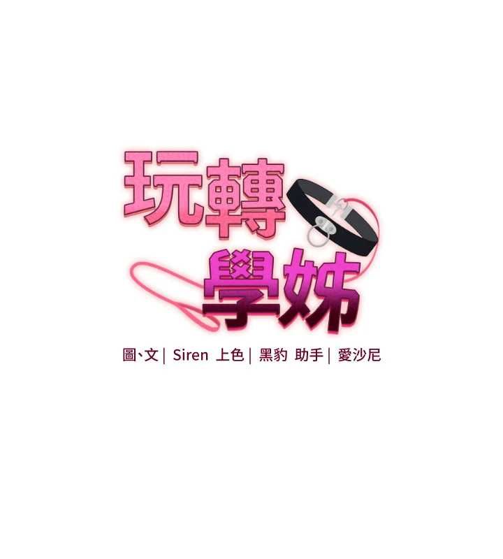 玩转学姊第115話-小鮮肉精華新鮮直送