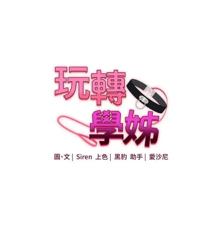 玩轉學姊第115話-小鮮肉精華新鮮直送