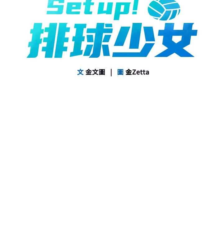 Setup!排球少女第103話-我已經不能滿足你了嗎?