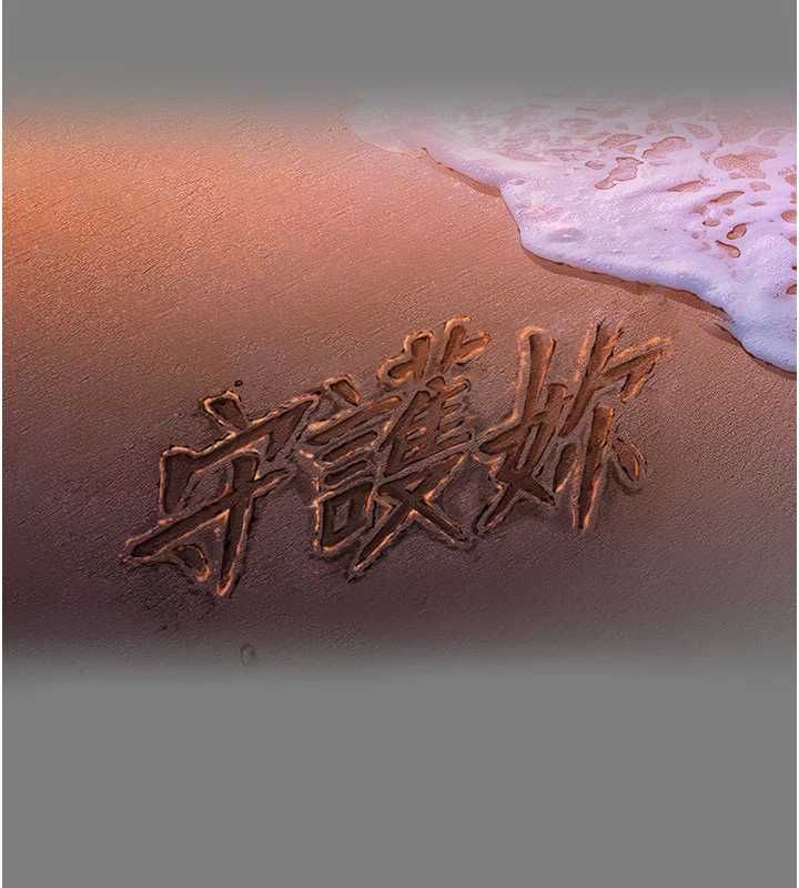 守护妳第38話-我希望妳變得跟我媽一樣