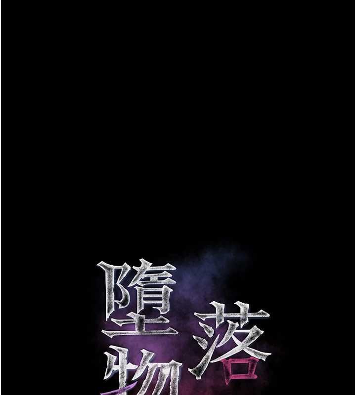 堕落物语2第61話-想被男人填滿的慾望