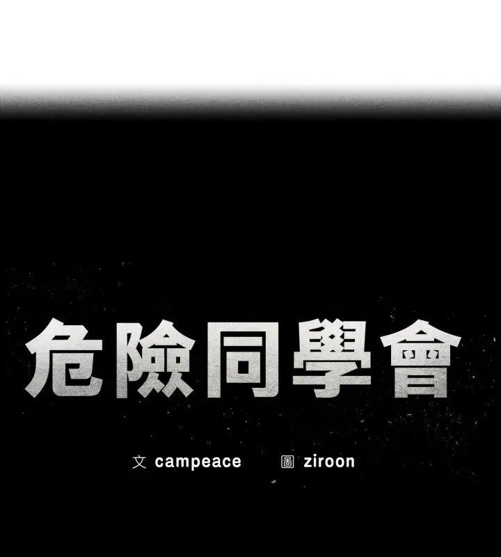 危险同学会第123話
