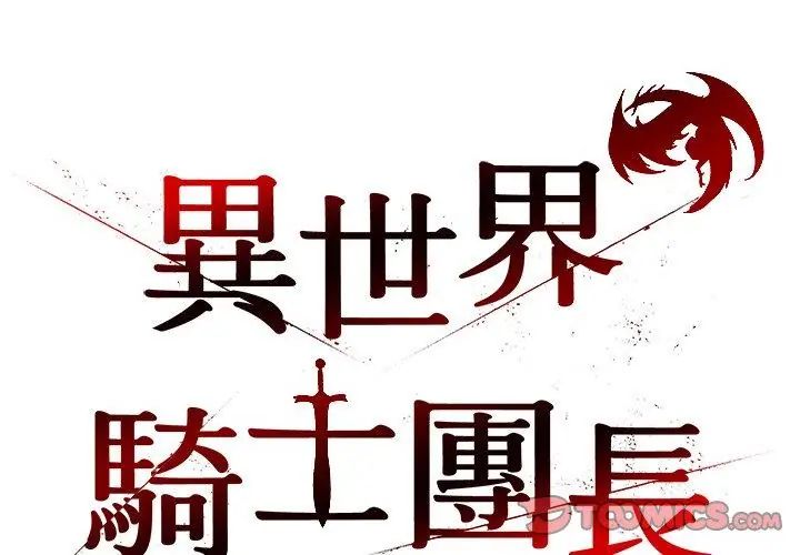异世界骑士团长第74話
