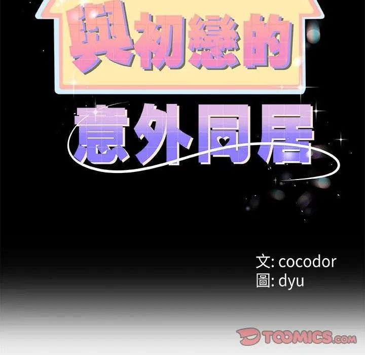 与初恋的以外同居第72話