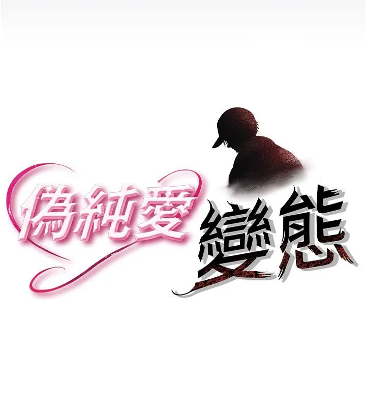 偽純愛變態第1話-車廂裡的痴漢