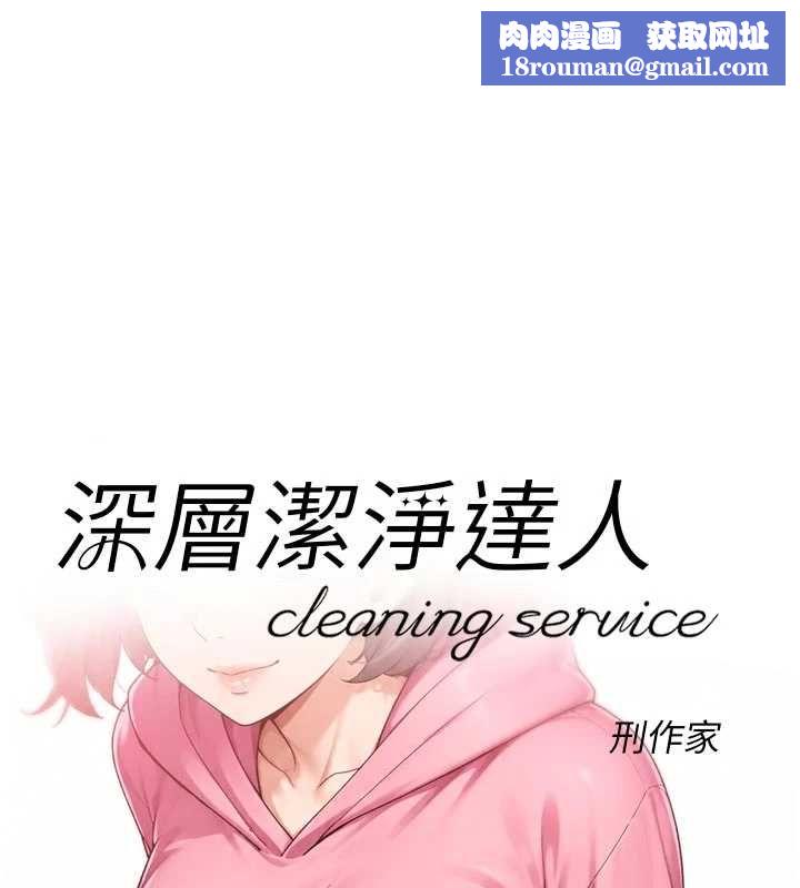 深层洁净达人第69話-清潔肉棒我很在行