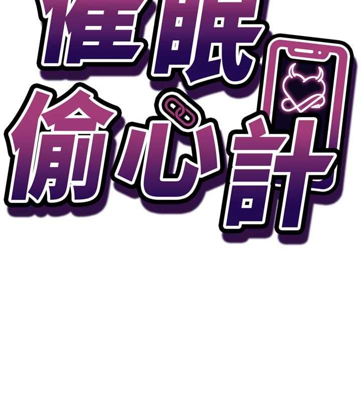 催眠偷心计第22話-身體不由自主高潮&hearts;