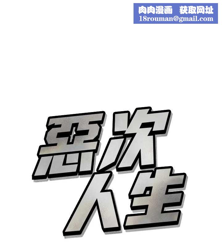 恶次人生第62話-想被我插嗎?