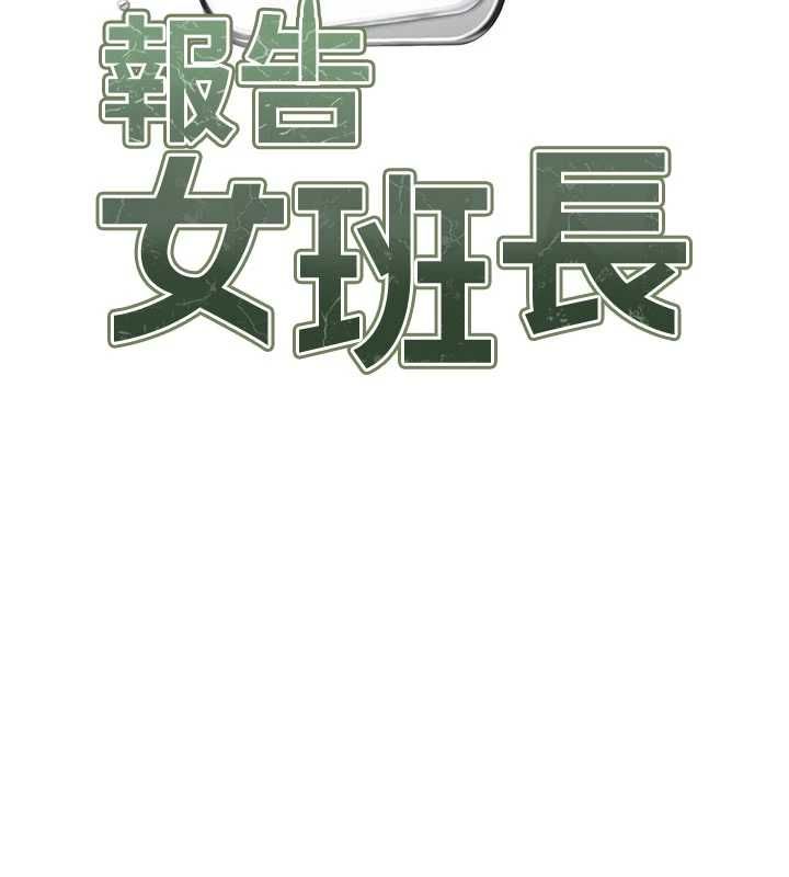 报告女班长:一根突起第59話-和行補官的週末約會