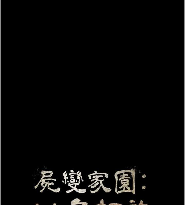 尸变家园:以身相许第50話-對寡婦伸出魔掌