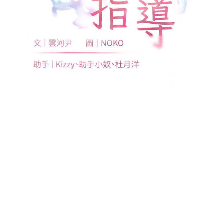 老师的亲密指导第105話-嘗試霸道女上位