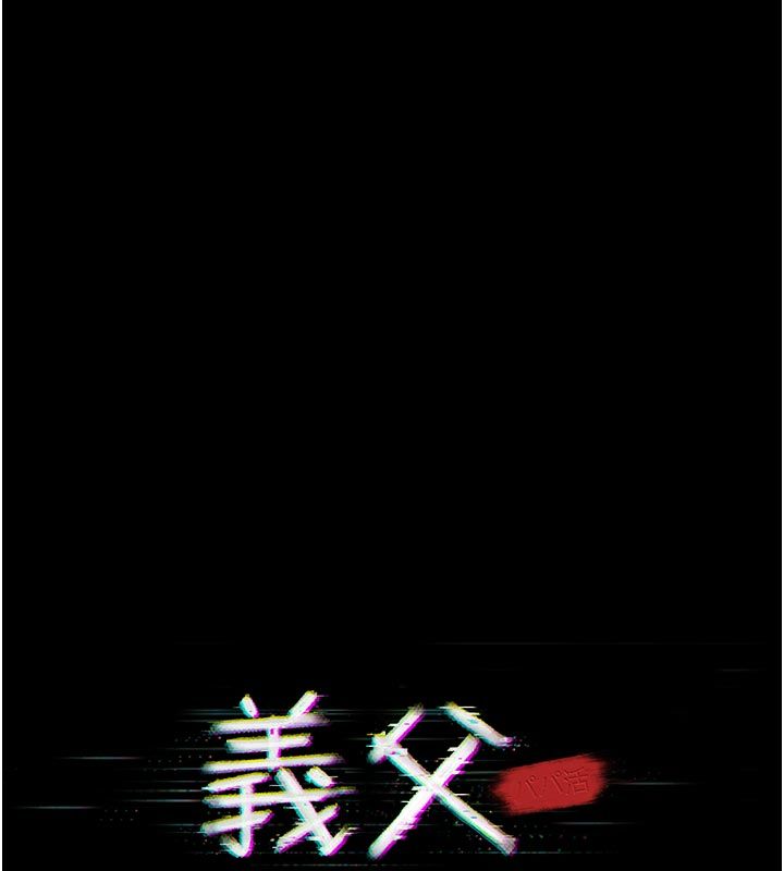 义父第24話-一個月的親密調教