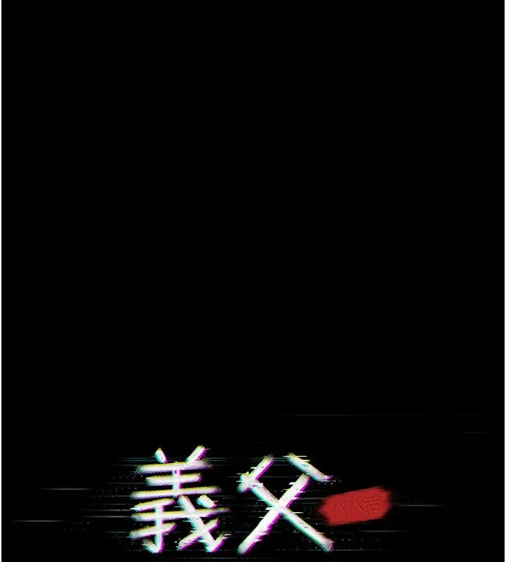 義父第24話-一個月的親密調教