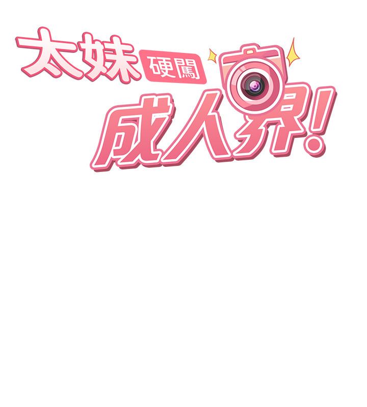 太妹硬闯成人界第38話-你想來點更刺激的嗎?