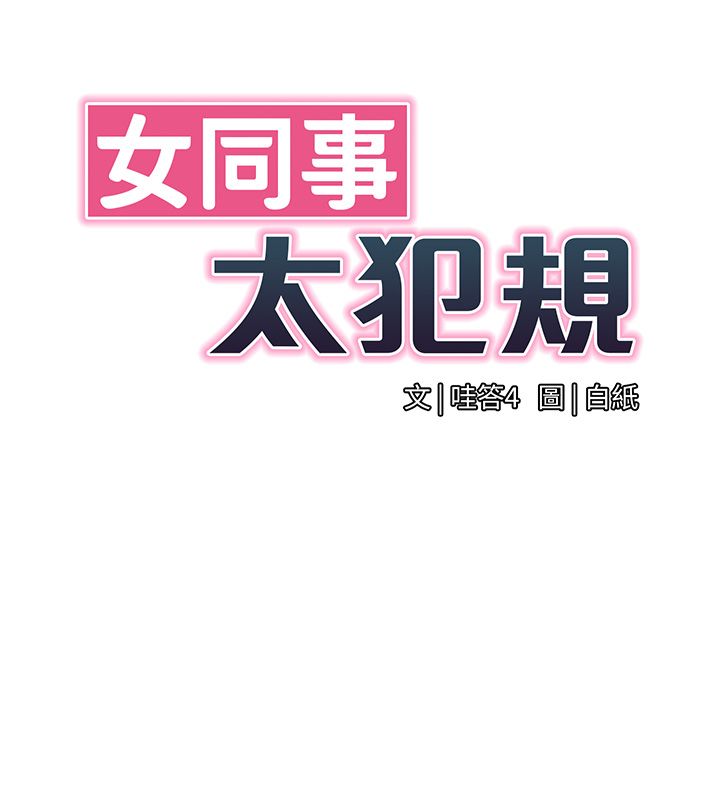 女同事太犯规第32話-你就是我的晚餐♥︎