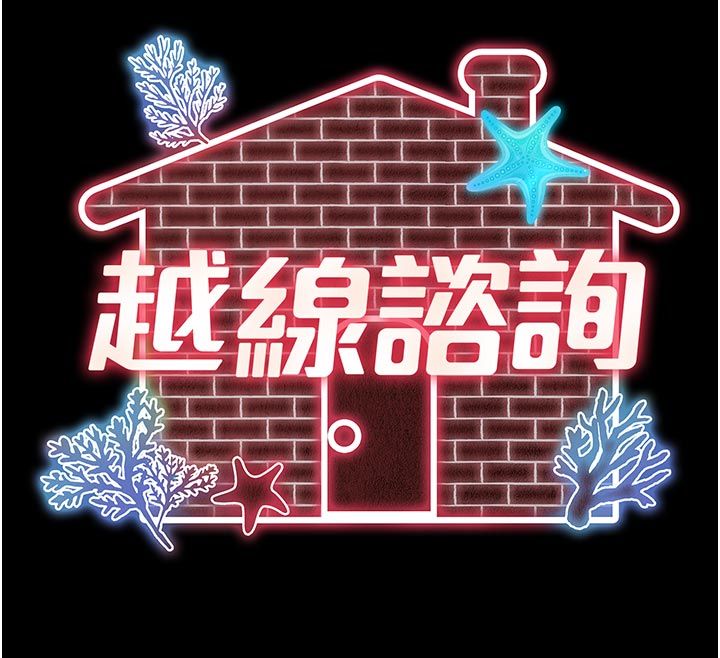 越线咨询第28話-去阿姨房裡睡吧!
