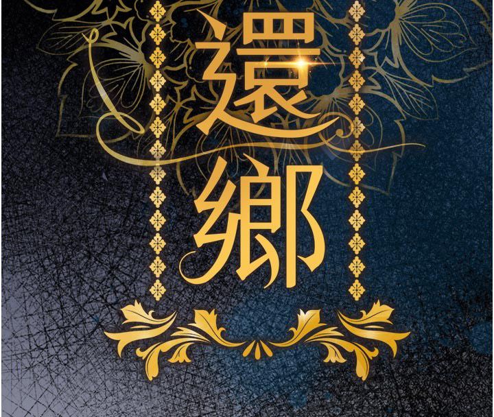 衣锦还乡第52話-直搗核心的輝賢