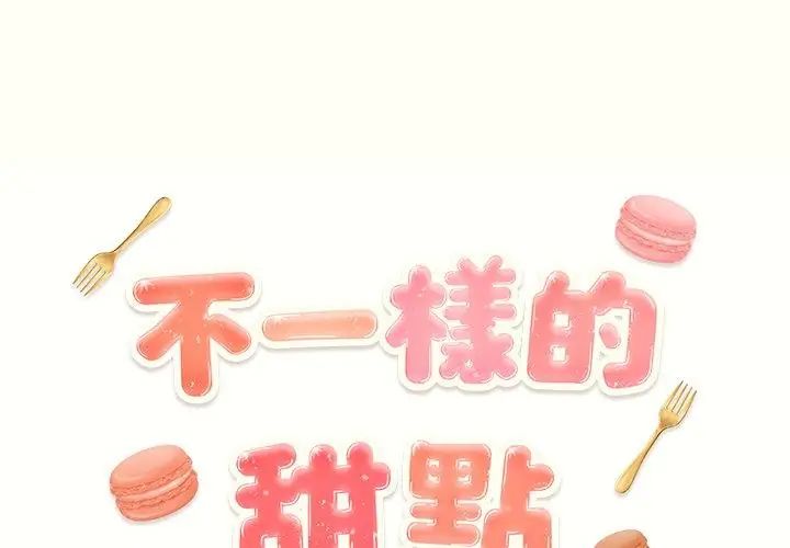 不一样的甜点第1話