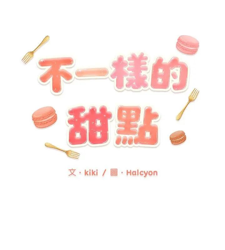 不一样的甜点第2話