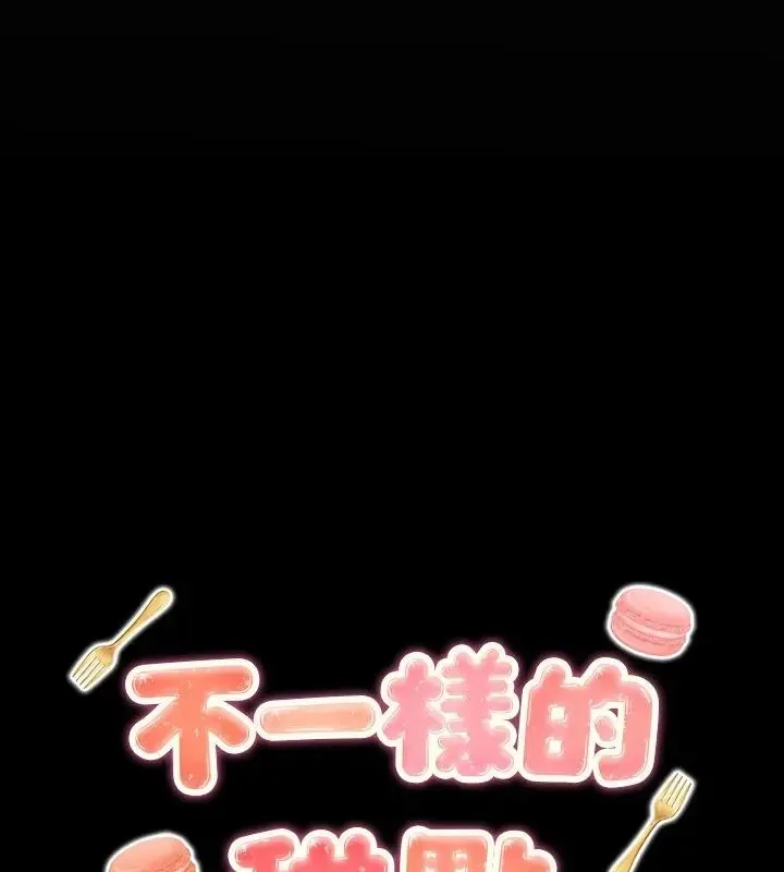 不一樣的甜點第5話