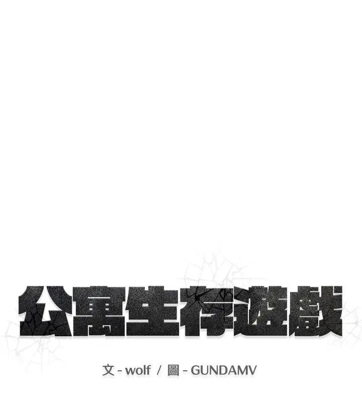 公寓生存游戏第1话