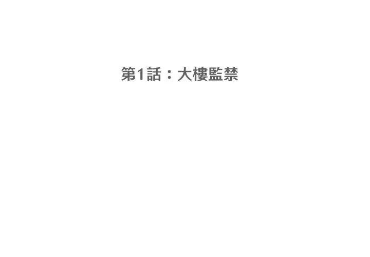 公寓生存游戏第1話