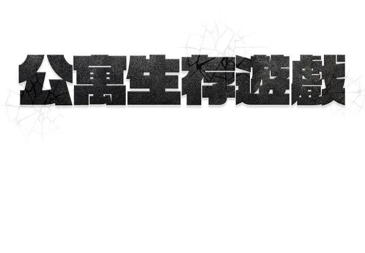 公寓生存游戏第1话
