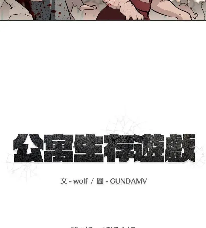 公寓生存遊戲第2話