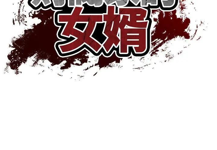 财阀家的女婿第86話