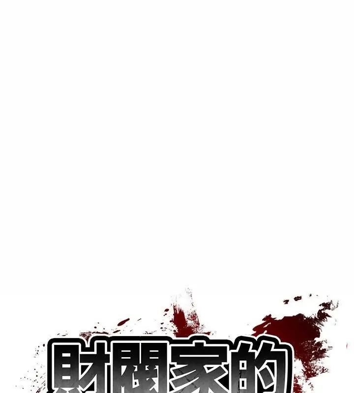 财阀家的女婿第86話