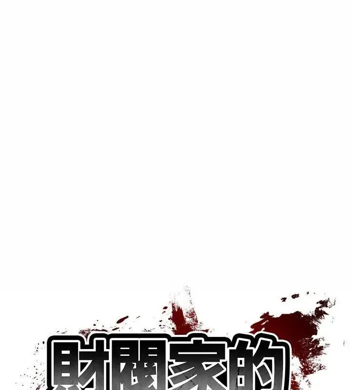 财阀家的女婿第86話