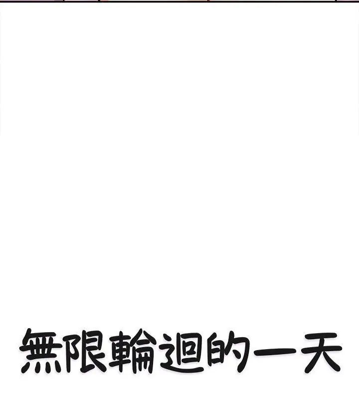 无限轮回的一天第16話