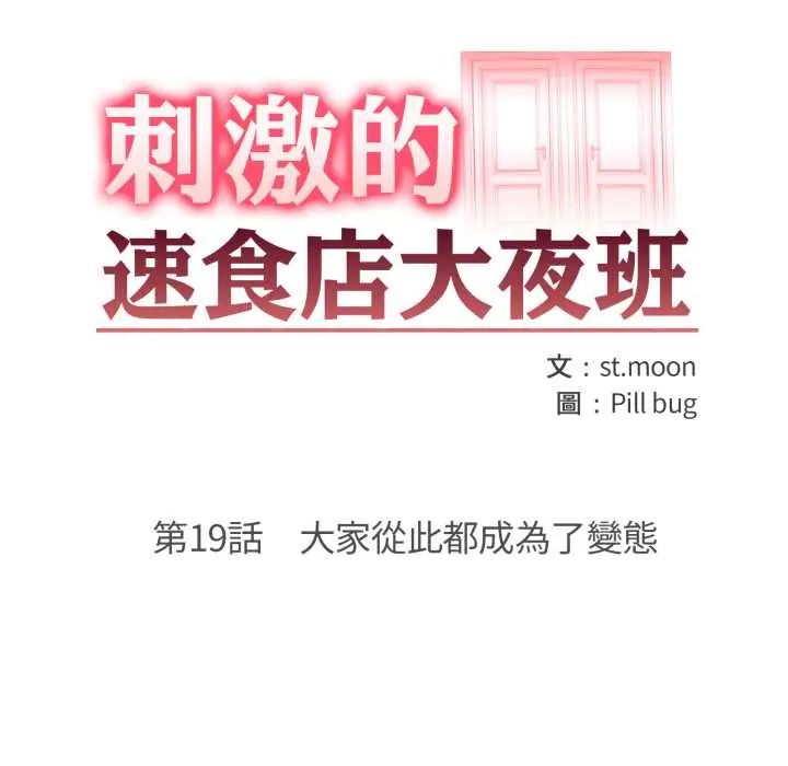 刺激的速食店大夜班第19話