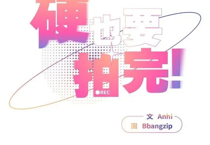 硬也要拍完第46話