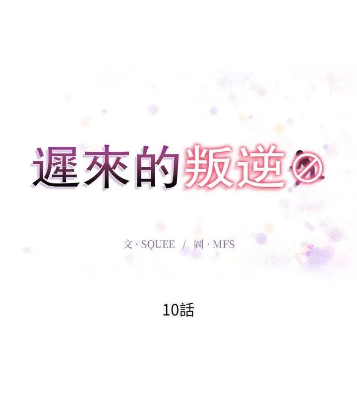 迟来的叛逆第10話