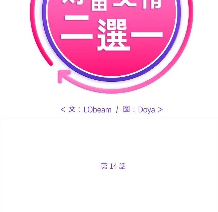 财富爱情二选一第14話