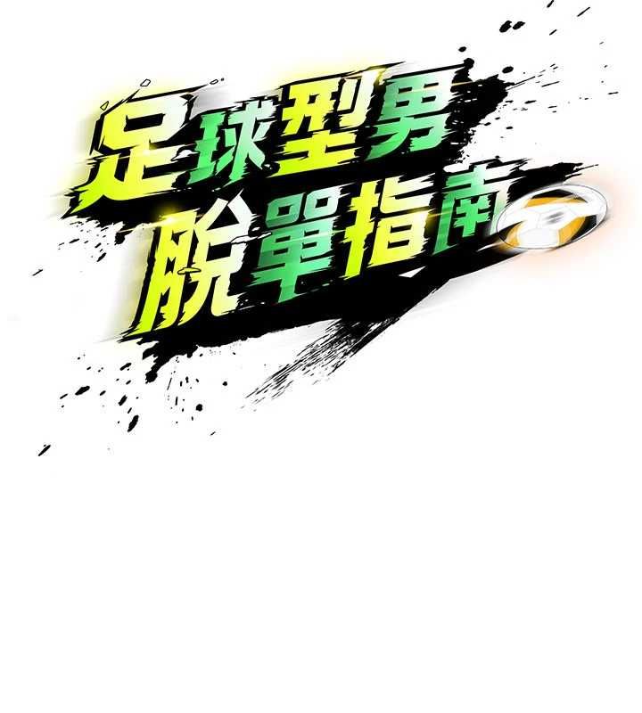 足球型男脱单指南第70話-我會「對妳很溫柔」