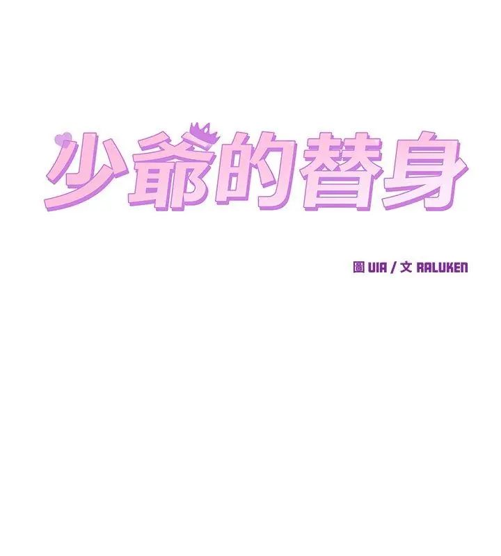 少爷的替身第58話