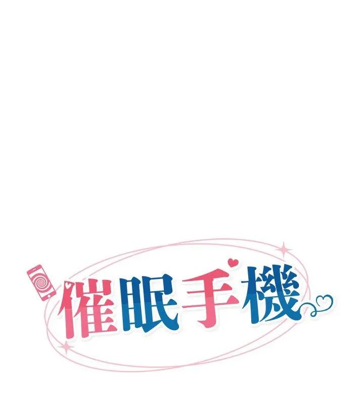 催眠手机第76話
