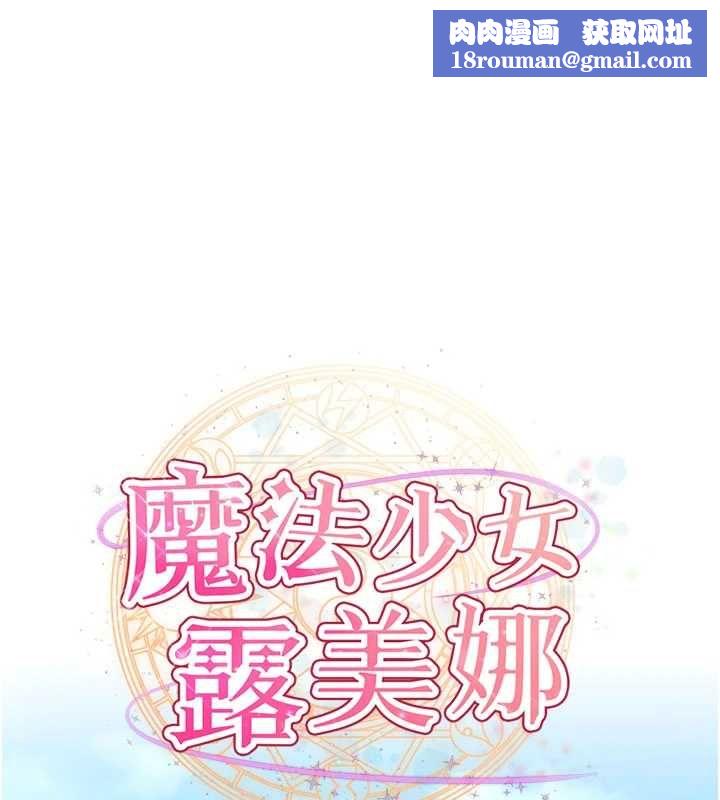 魔法少女露美娜第10話-魔法少女老婆萬歲!
