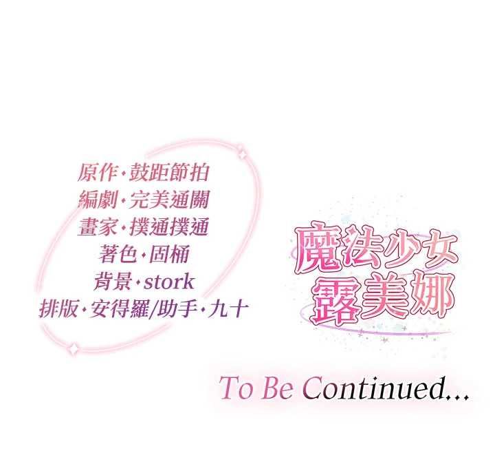 魔法少女露美娜第10話-魔法少女老婆萬歲!